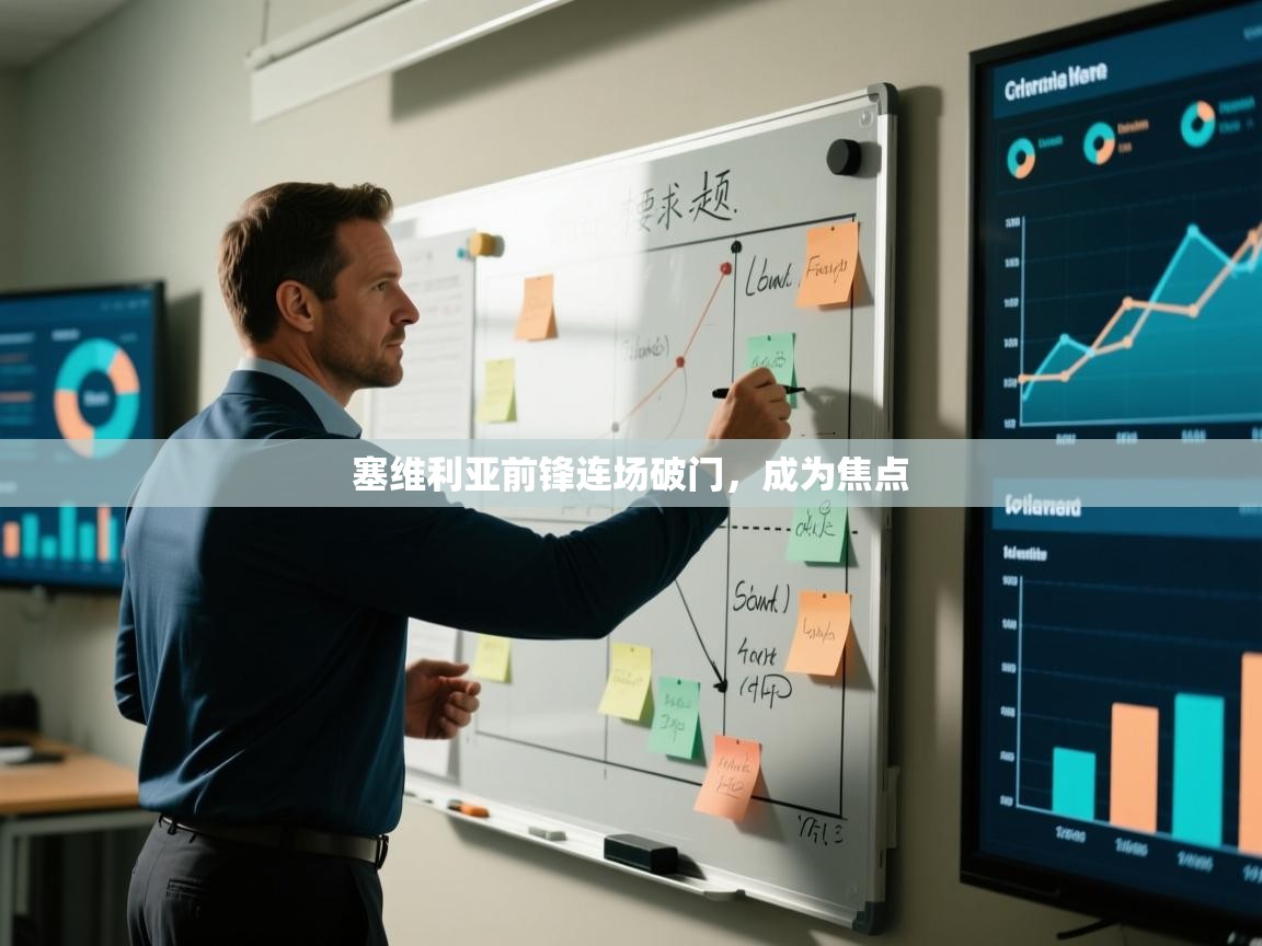 开云体育联赛专题页-塞维利亚前锋连场破门，成为焦点  第3张