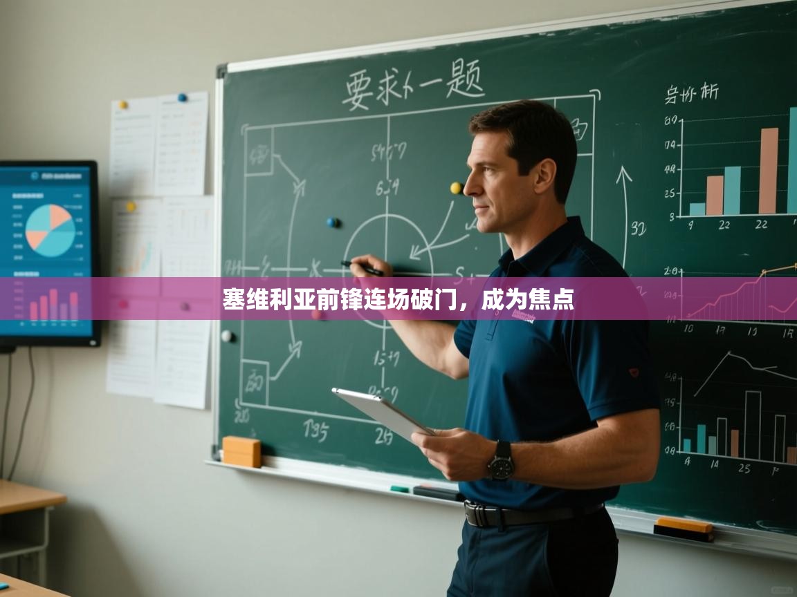 开云体育联赛专题页-塞维利亚前锋连场破门，成为焦点  第2张