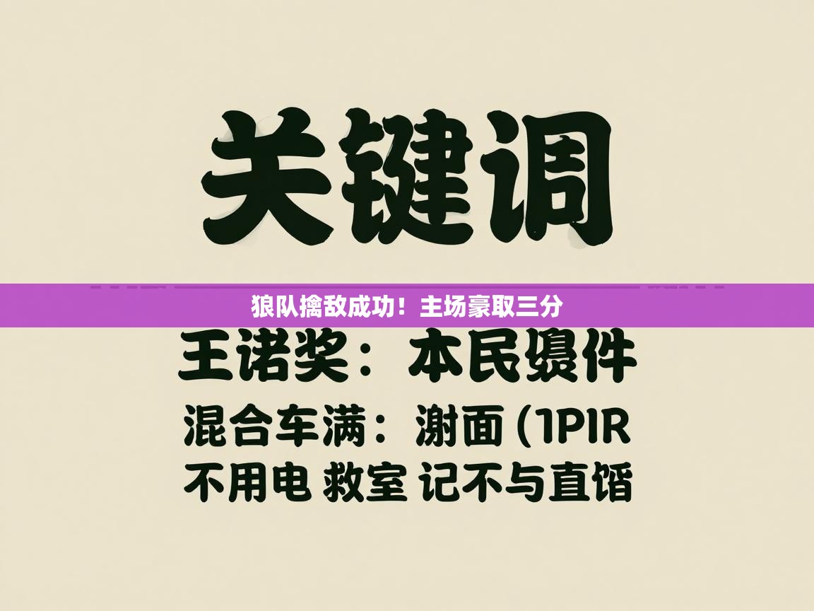 开云体育联赛专题页-狼队擒敌成功!主场豪取三分 第2张