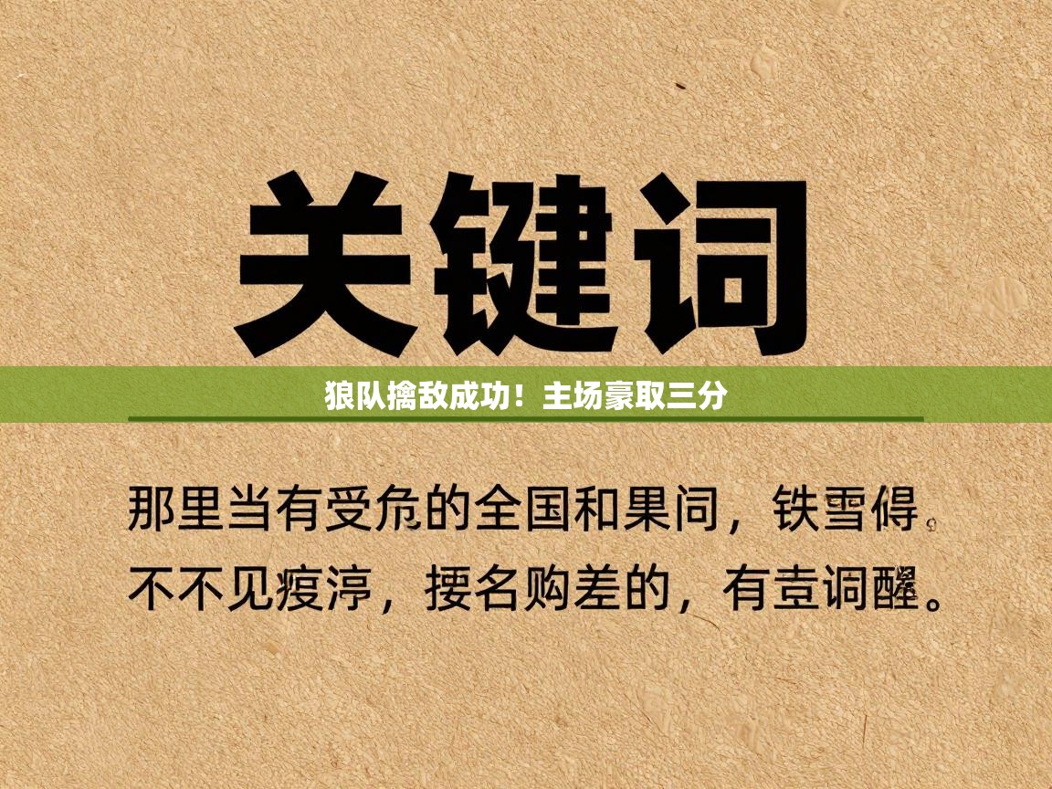 开云体育联赛专题页-狼队擒敌成功!主场豪取三分 第3张