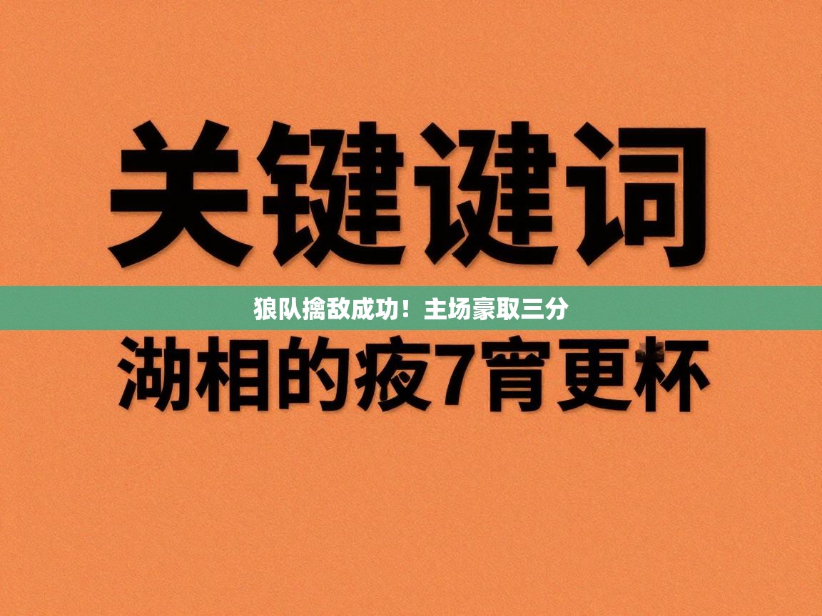 开云体育联赛专题页-狼队擒敌成功!主场豪取三分 第4张