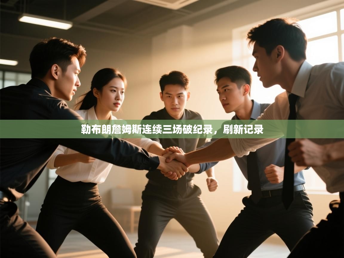 开云入口-勒布朗詹姆斯连续三场破纪录，刷新记录