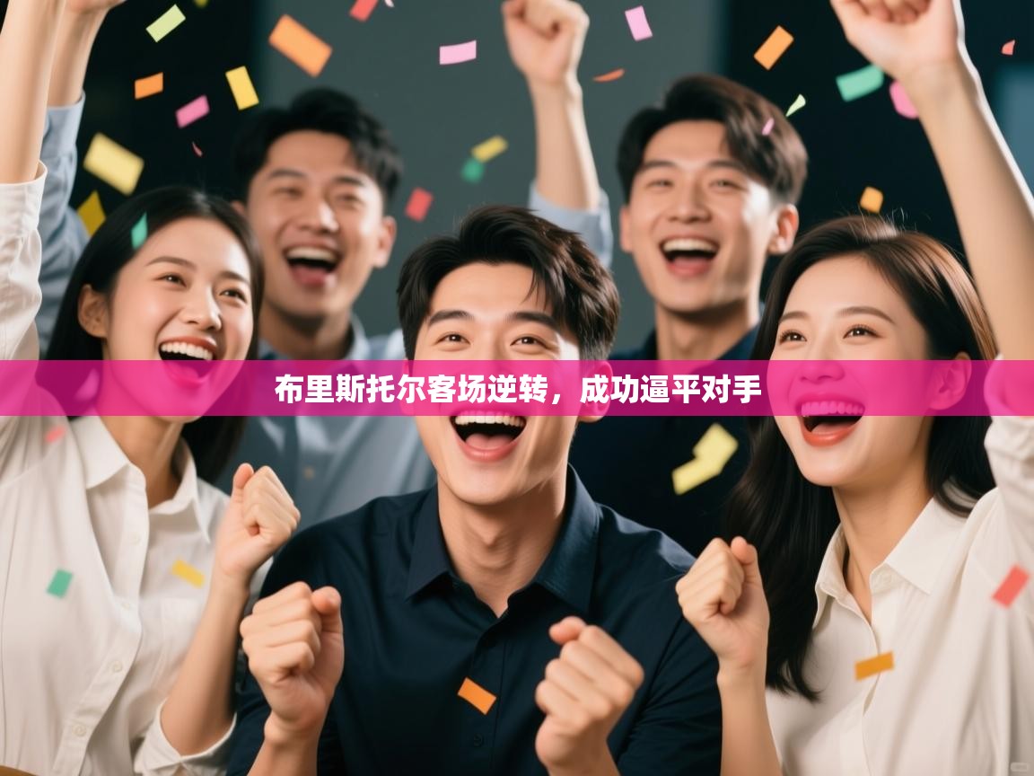 开云体育视频直播低延迟-布里斯托尔客场逆转,成功逼平对手 第1张