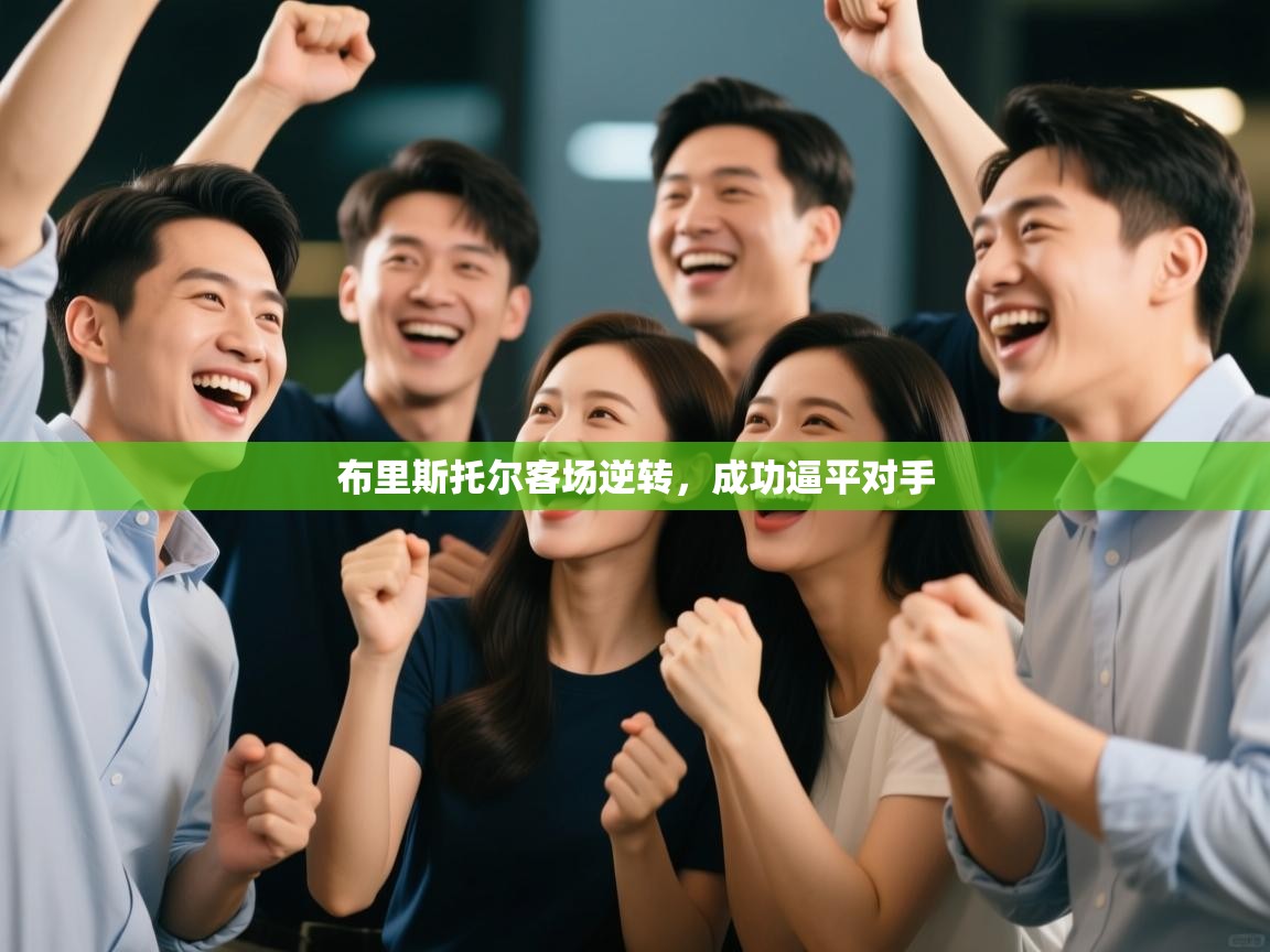 开云体育视频直播低延迟-布里斯托尔客场逆转,成功逼平对手 第2张