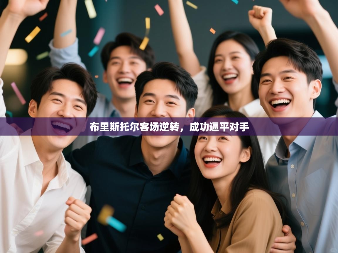 开云体育视频直播低延迟-布里斯托尔客场逆转,成功逼平对手 第3张