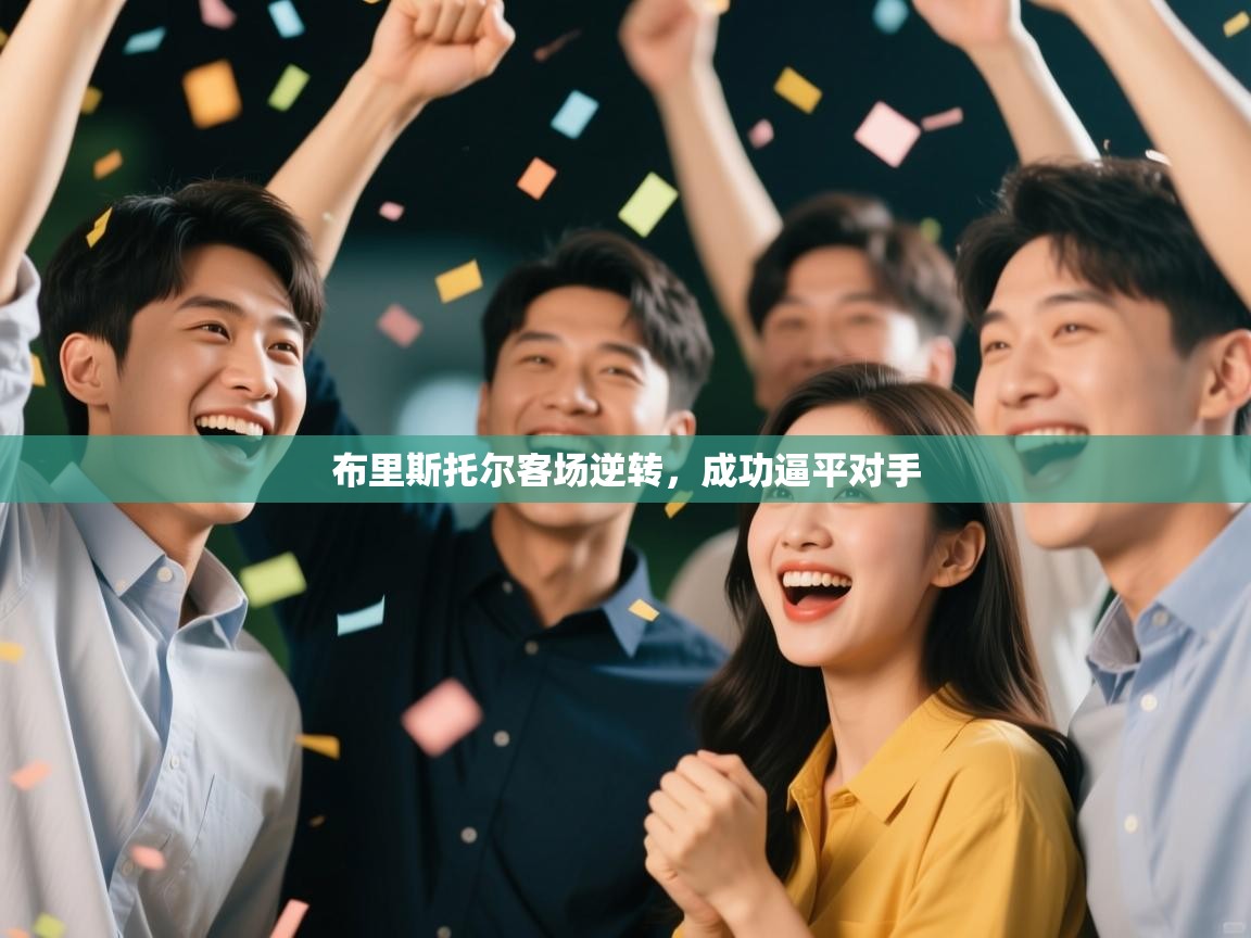 开云体育视频直播低延迟-布里斯托尔客场逆转,成功逼平对手 第4张