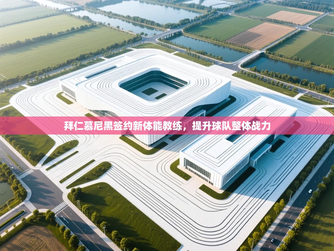 开云体育官方版下载-拜仁慕尼黑签约新体能教练，提升球队整体战力  第3张