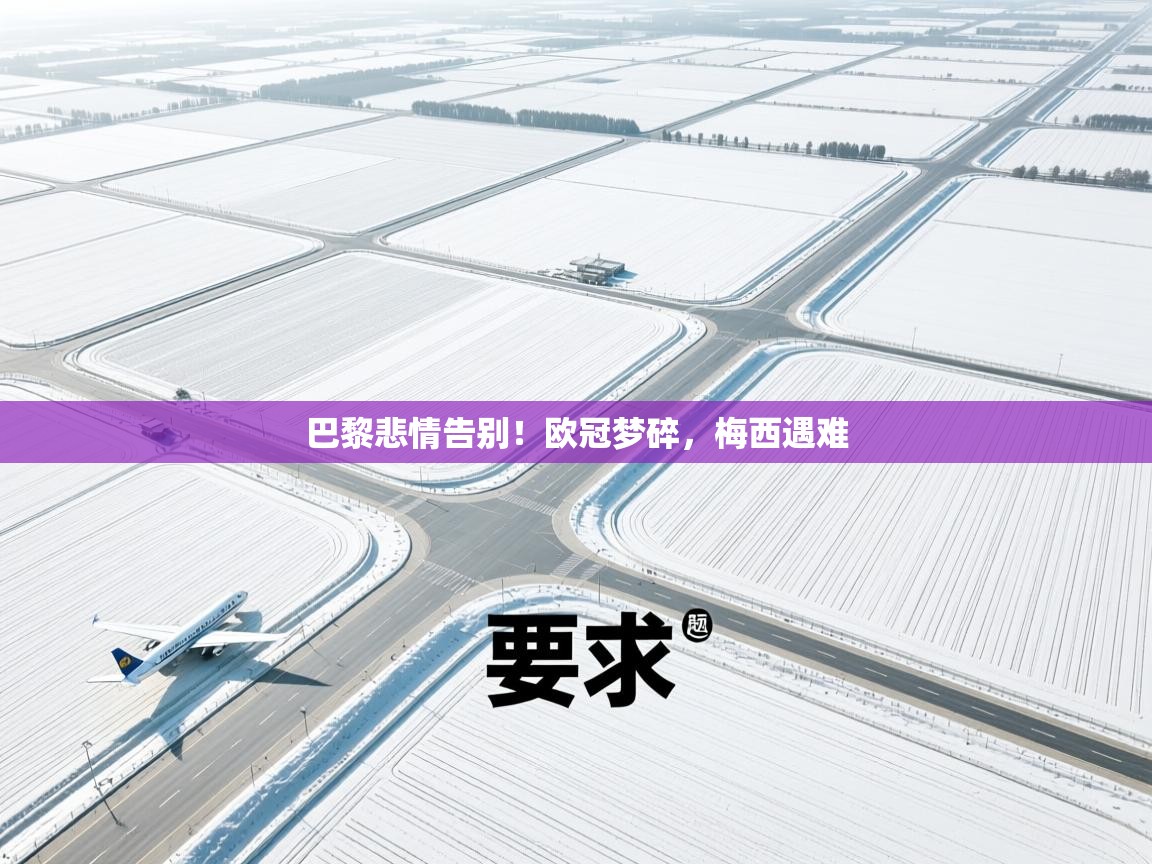 kaiyun体育入口-巴黎悲情告别!欧冠梦碎,梅西遇难 第2张