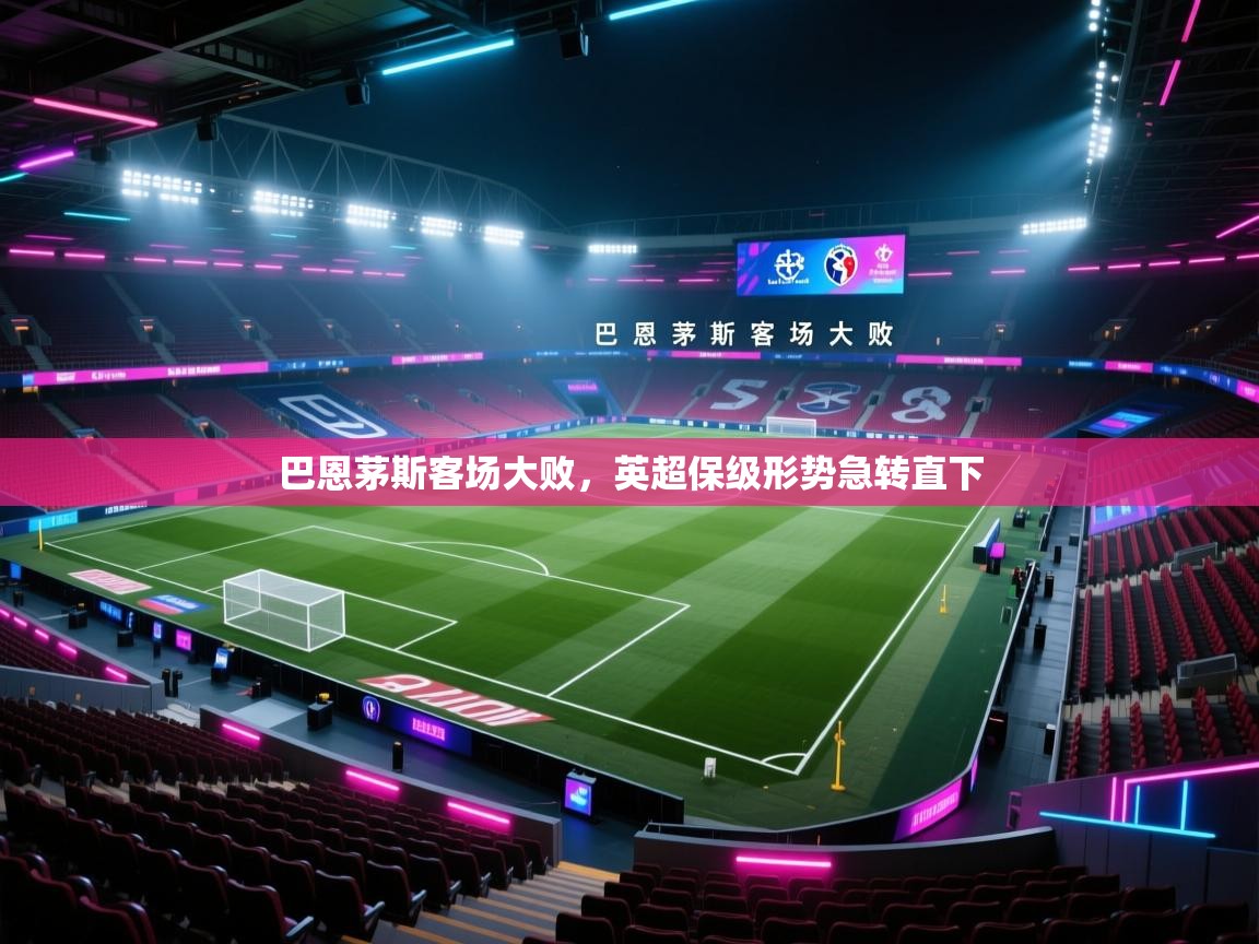 -巴恩茅斯客场大败，英超保级形势急转直下  第3张