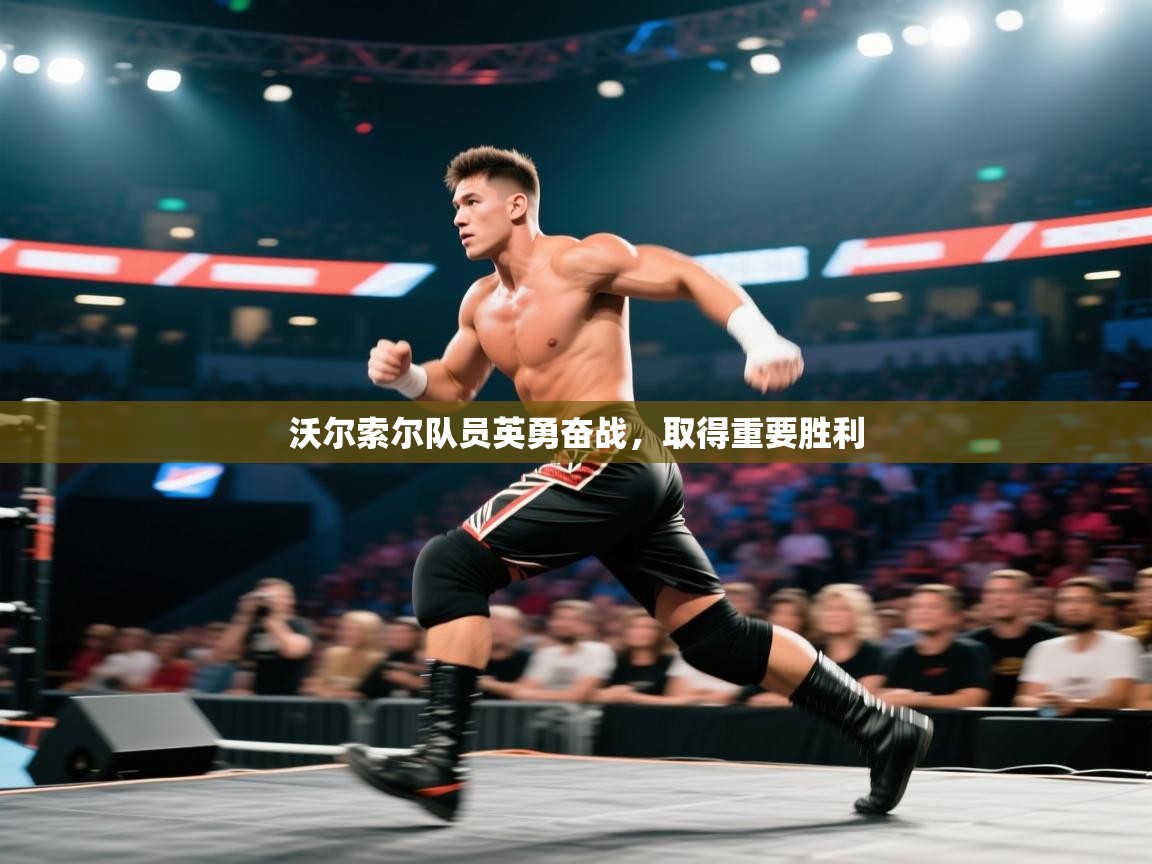 开云体育app下载官网-沃尔索尔队员英勇奋战，取得重要胜利