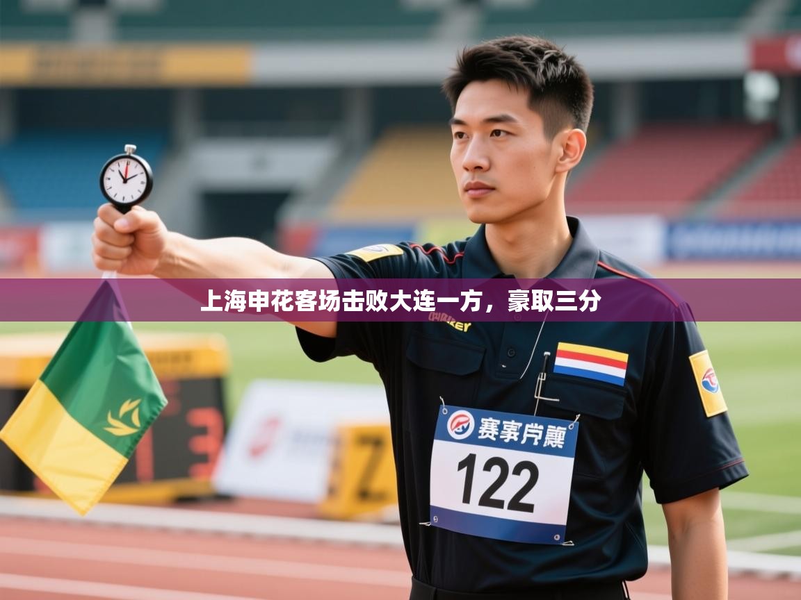 开运体育登录入口-上海申花客场击败大连一方，豪取三分