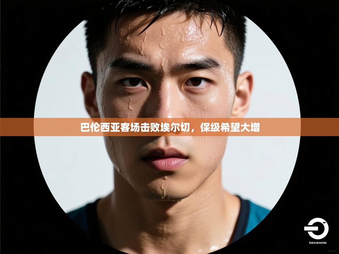 开云体育下载-巴伦西亚客场击败埃尔切，保级希望大增  第1张