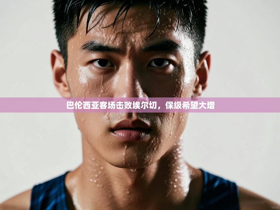 开云体育下载-巴伦西亚客场击败埃尔切，保级希望大增  第2张