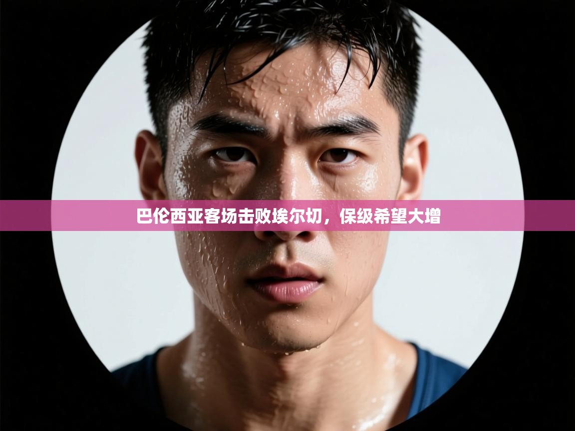 开云体育下载-巴伦西亚客场击败埃尔切，保级希望大增  第3张