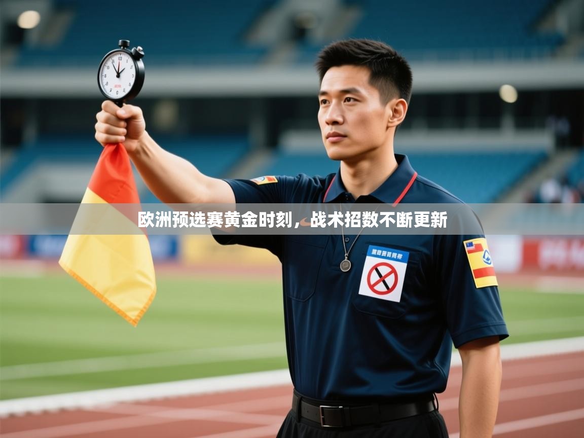 开云体育app-欧洲预选赛黄金时刻，战术招数不断更新