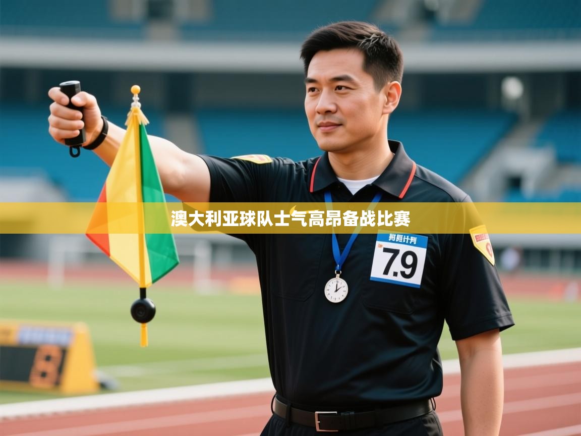 开云网页版-澳大利亚球队士气高昂备战比赛  第1张