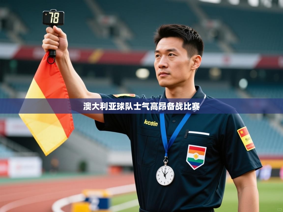 开云网页版-澳大利亚球队士气高昂备战比赛  第2张