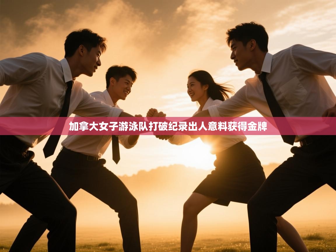 开云体育注册-加拿大女子游泳队打破纪录出人意料获得金牌 第4张