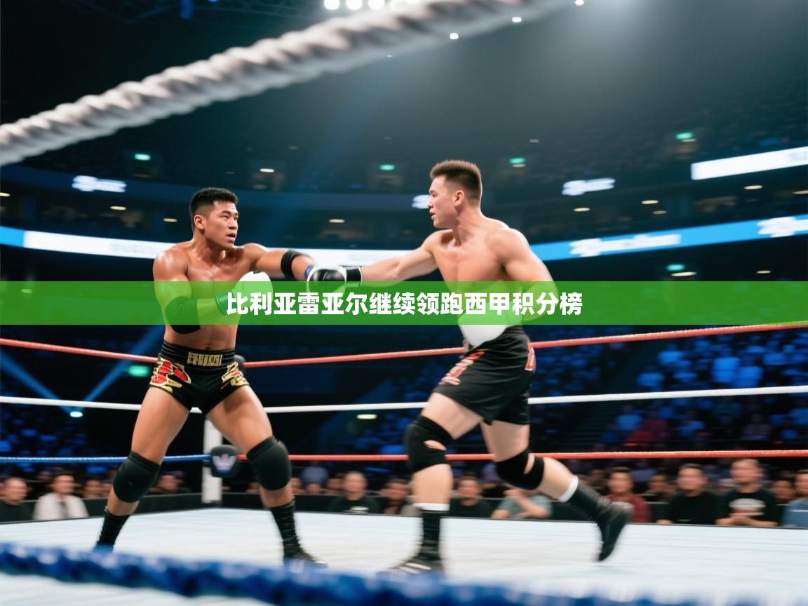 开云体育app登录入口-比利亚雷亚尔继续领跑西甲积分榜  第2张