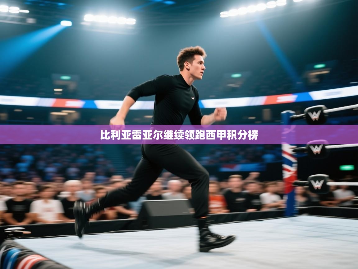 开云体育app登录入口-比利亚雷亚尔继续领跑西甲积分榜  第3张