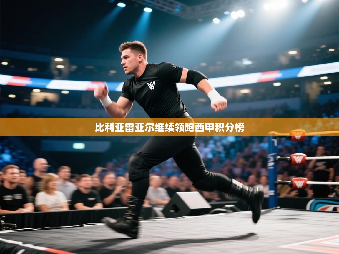 开云体育app登录入口-比利亚雷亚尔继续领跑西甲积分榜  第4张