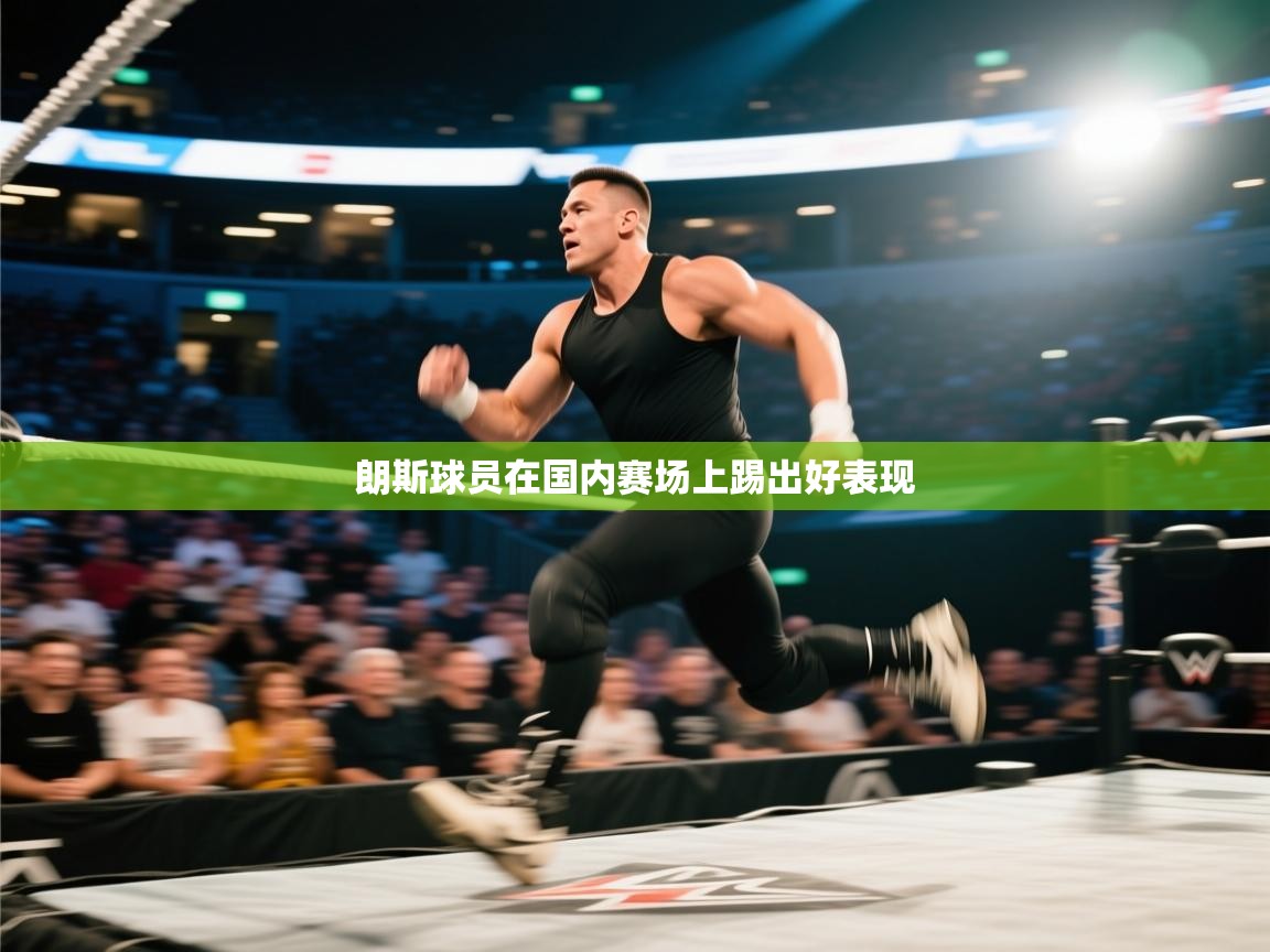 开云体育极速下载镜像-朗斯球员在国内赛场上踢出好表现