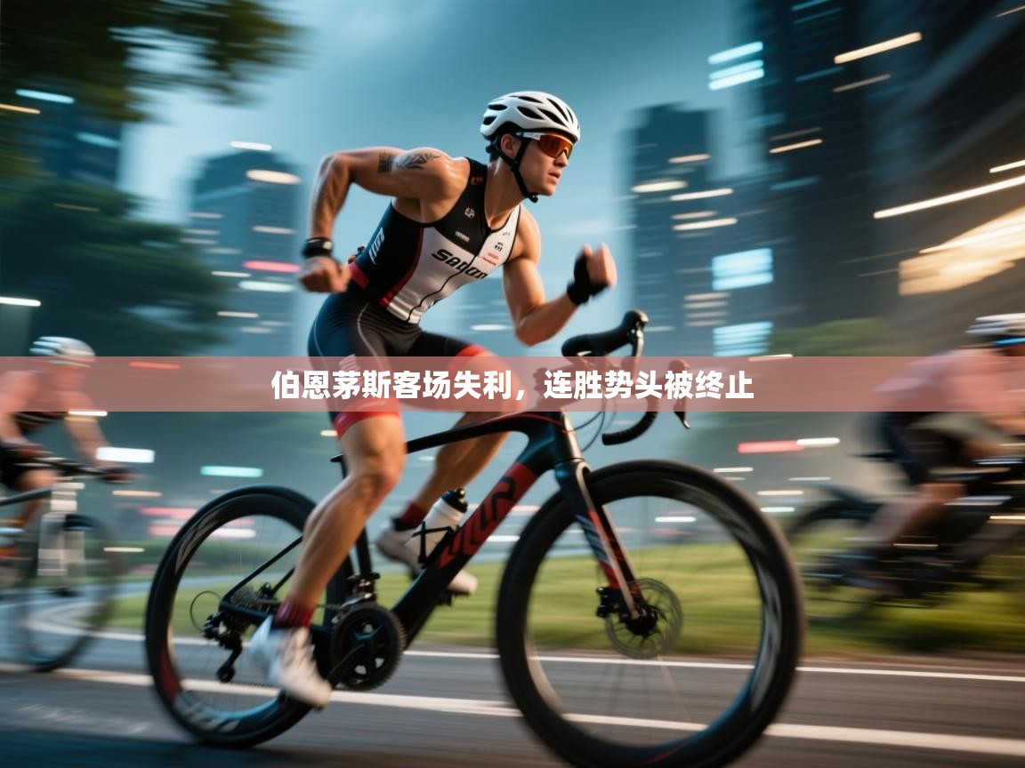 云开体育官网入口登录网页-伯恩茅斯客场失利，连胜势头被终止