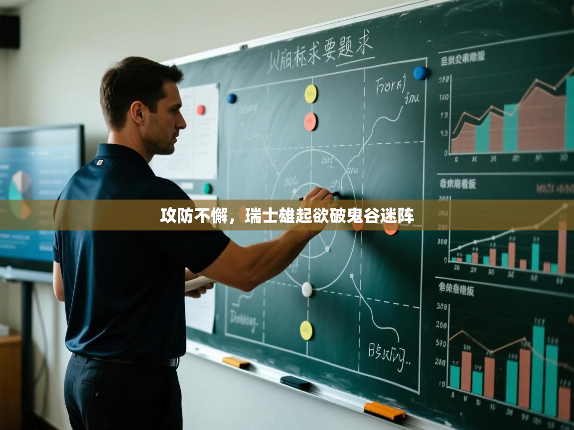 开云直播-攻防不懈,瑞士雄起欲破鬼谷迷阵 第1张