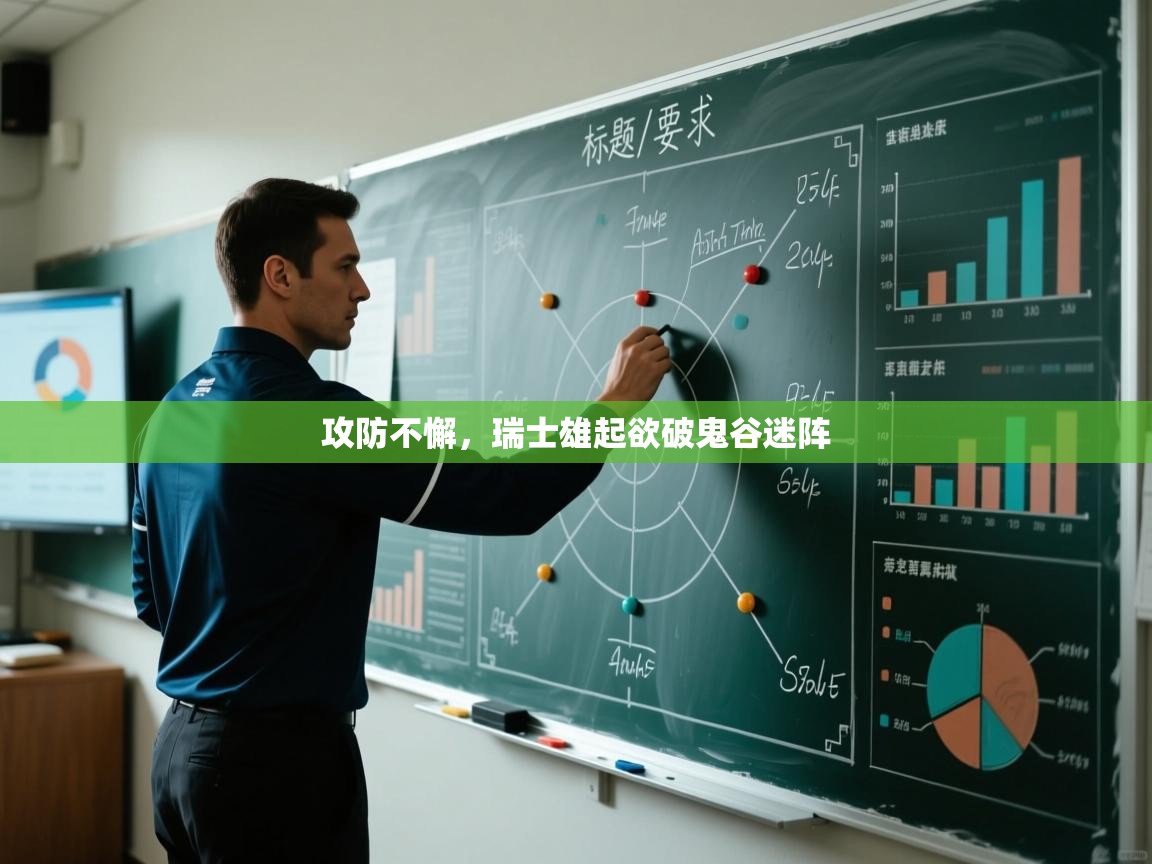 开云直播-攻防不懈,瑞士雄起欲破鬼谷迷阵 第2张