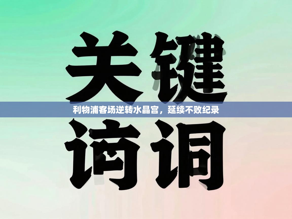 开云体育app-利物浦客场逆转水晶宫，延续不败纪录