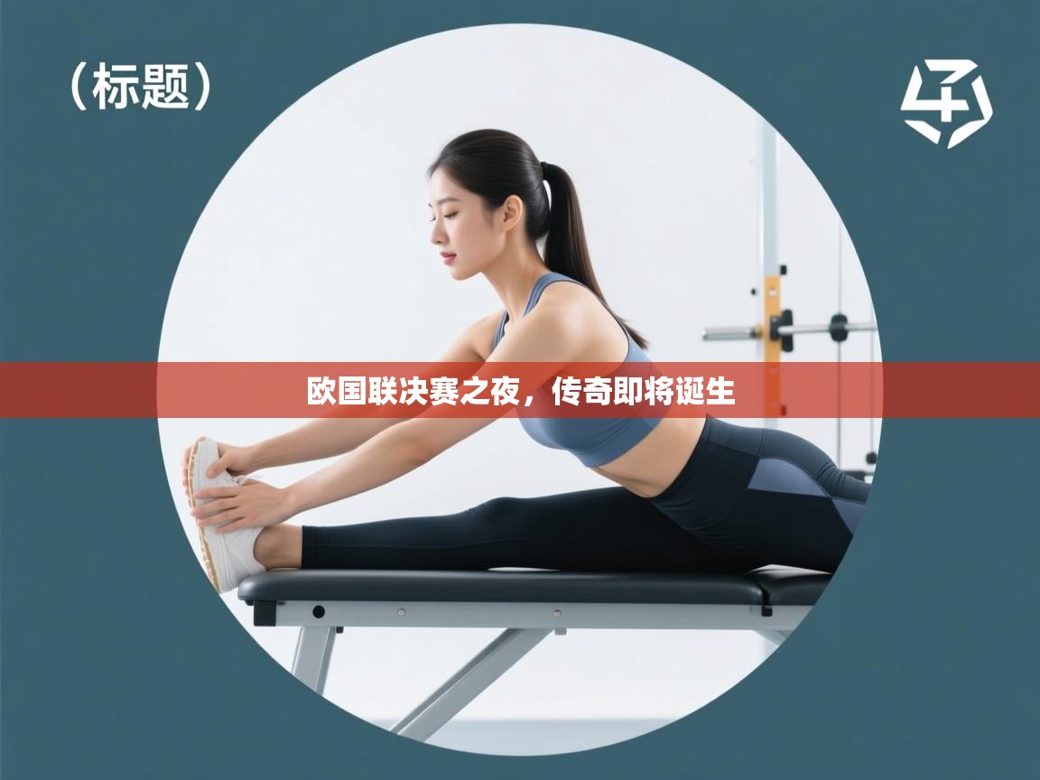 开云体育app下载入口-欧国联决赛之夜，传奇即将诞生