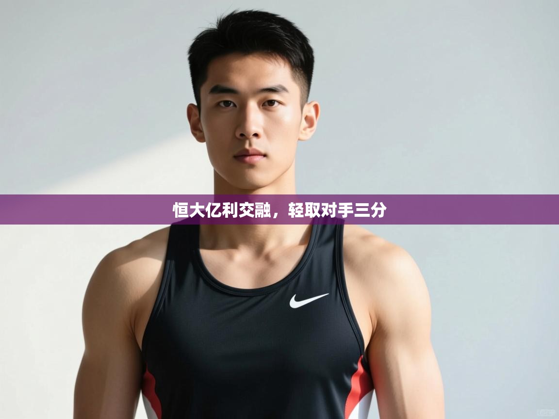 开云体育客服在线咨询-恒大亿利交融，轻取对手三分  第2张