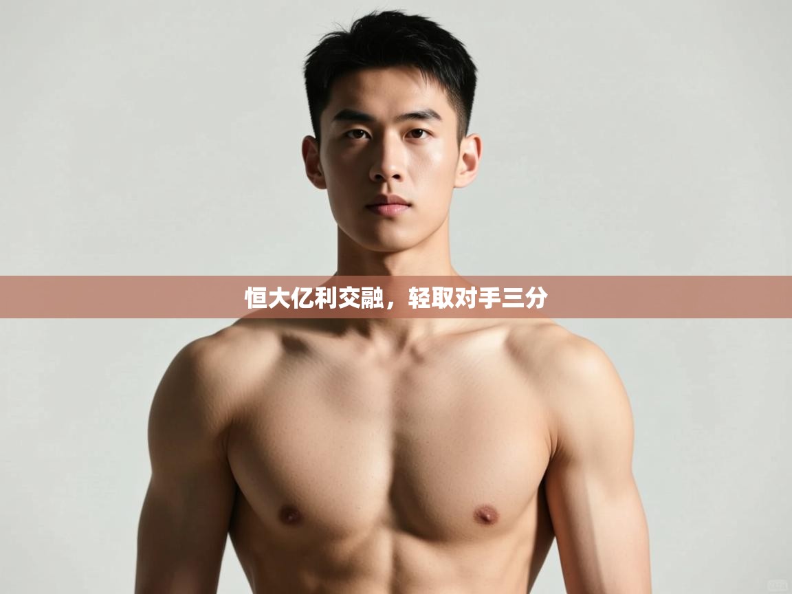 开云体育客服在线咨询-恒大亿利交融，轻取对手三分  第3张