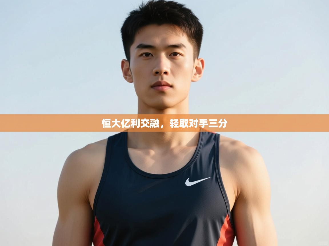 开云体育客服在线咨询-恒大亿利交融，轻取对手三分  第4张