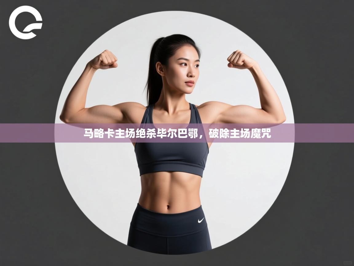 开云体育忘记密码找回-马略卡主场绝杀毕尔巴鄂，破除主场魔咒