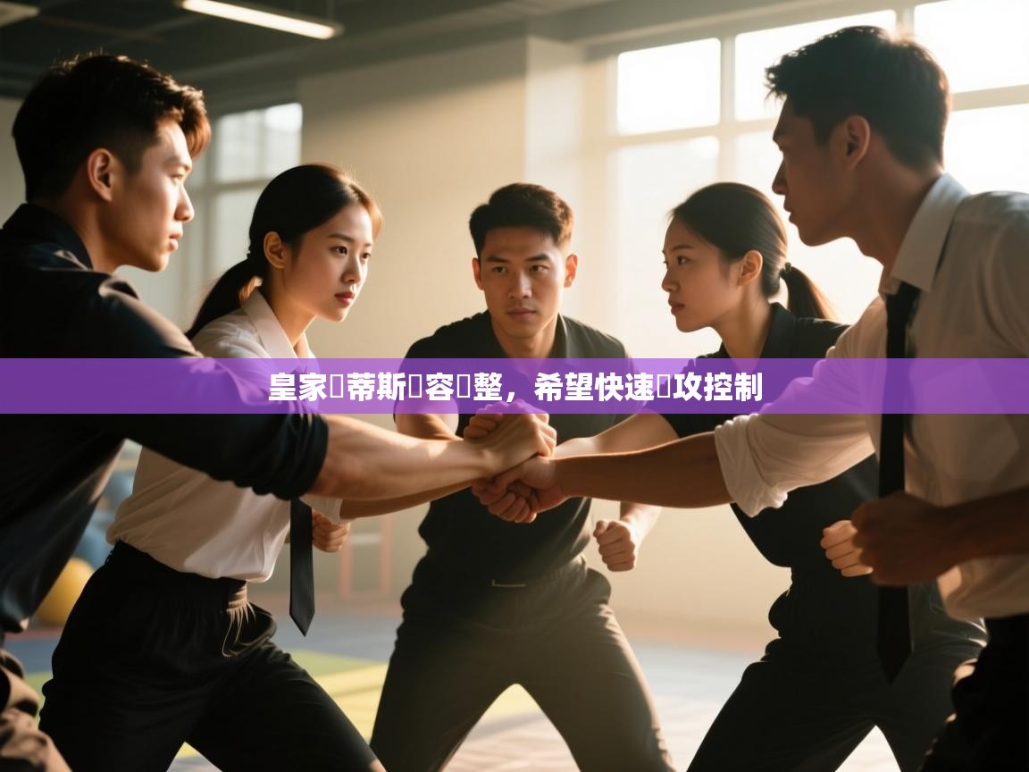 云开体育app网页版入口-皇家貝蒂斯陣容調整，希望快速進攻控制