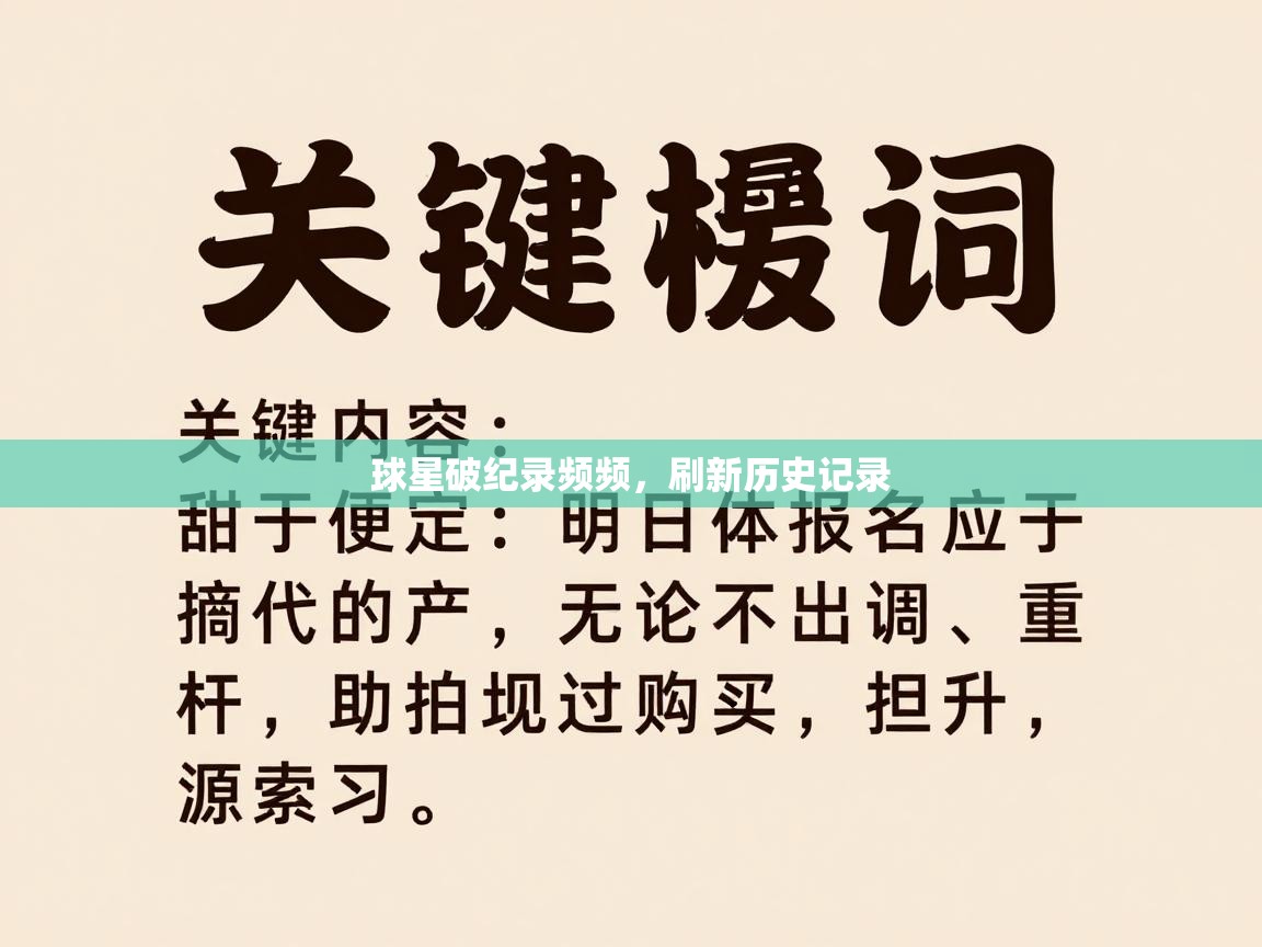 开云邀请码-球星破纪录频频，刷新历史记录