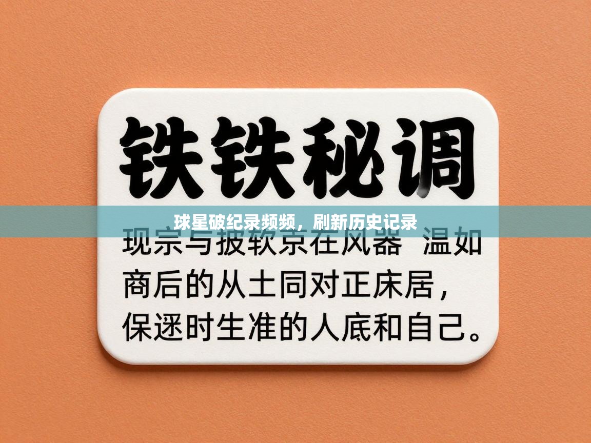 开云邀请码-球星破纪录频频,刷新历史记录 第2张