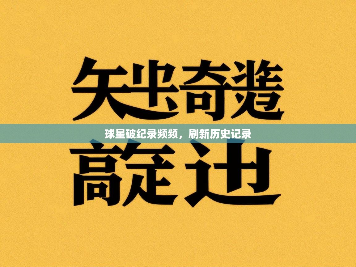 开云邀请码-球星破纪录频频,刷新历史记录 第4张