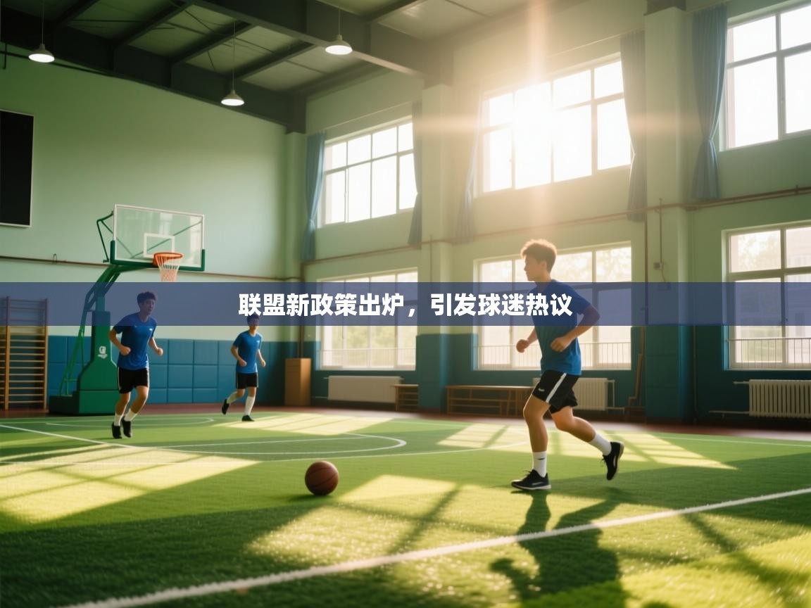 开云体育夜间模式开启-联盟新政策出炉，引发球迷热议