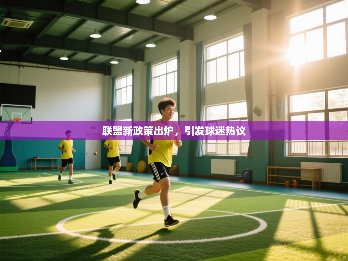 开云体育夜间模式开启-联盟新政策出炉,引发球迷热议 第2张