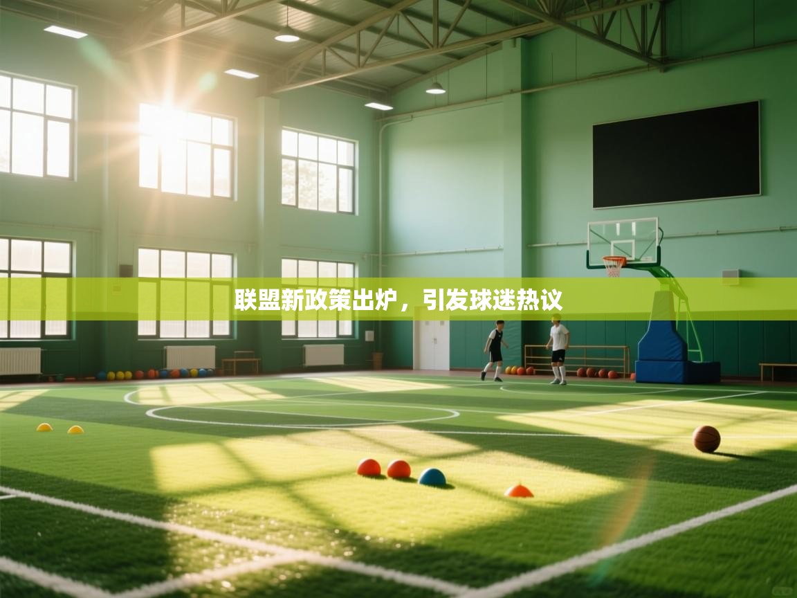 开云体育夜间模式开启-联盟新政策出炉,引发球迷热议 第3张
