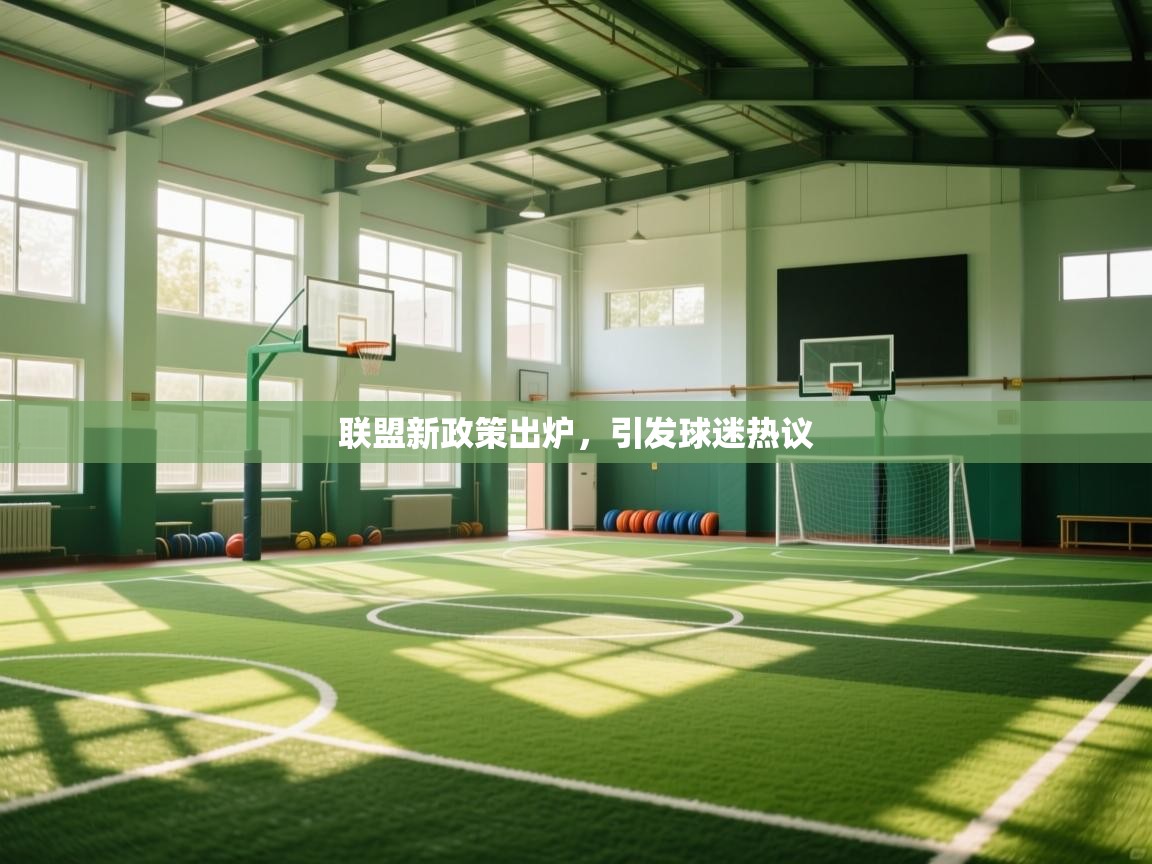 开云体育夜间模式开启-联盟新政策出炉,引发球迷热议 第4张
