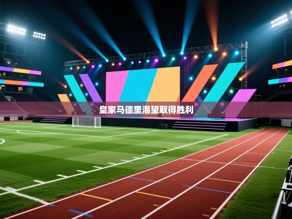 开云体育在线入口-皇家马德里渴望取得胜利