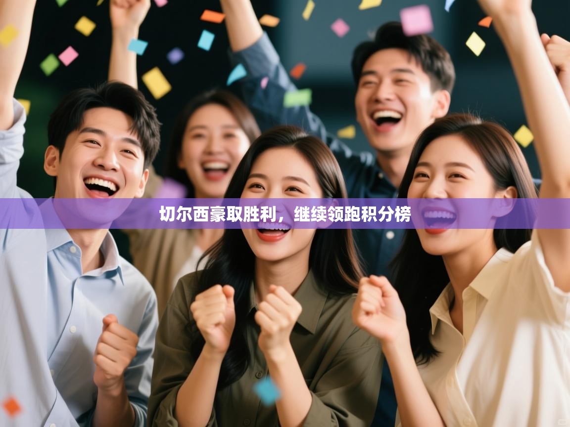 开云体育夜间模式开启-切尔西豪取胜利，继续领跑积分榜  第1张