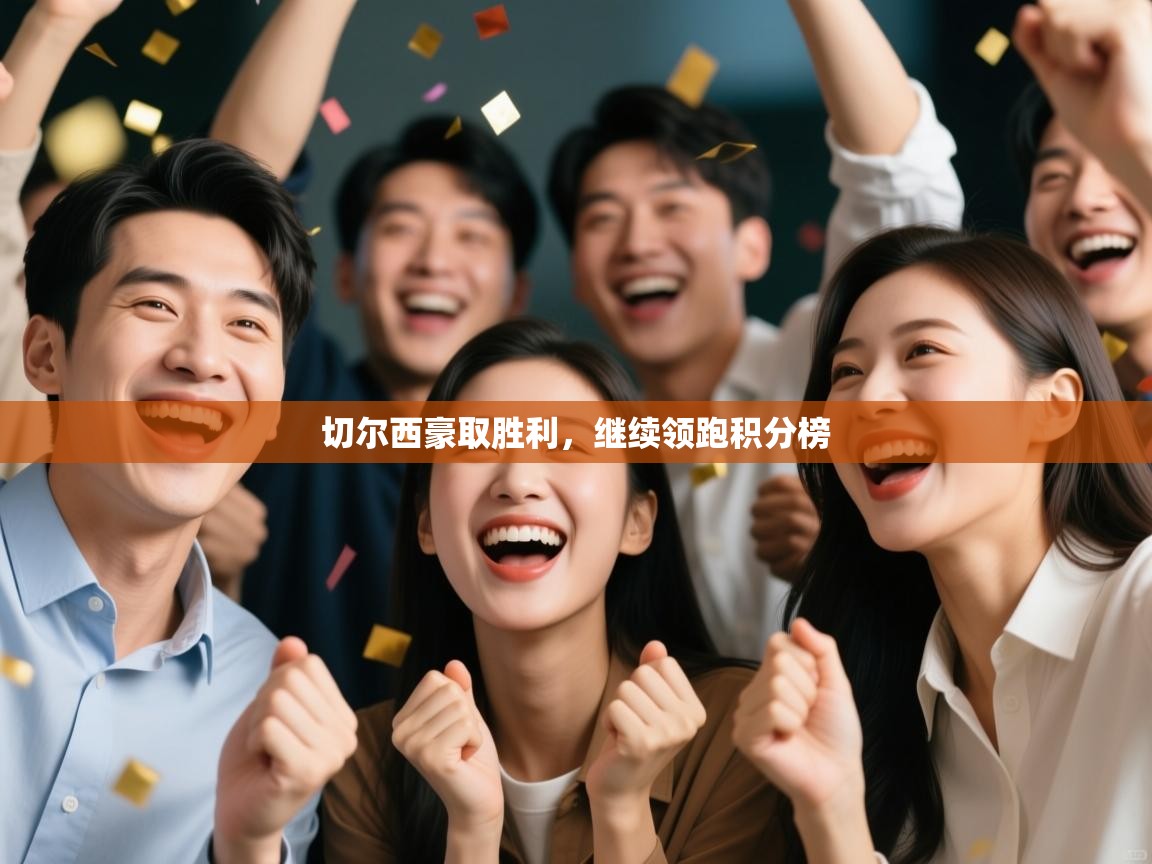 开云体育夜间模式开启-切尔西豪取胜利，继续领跑积分榜  第2张