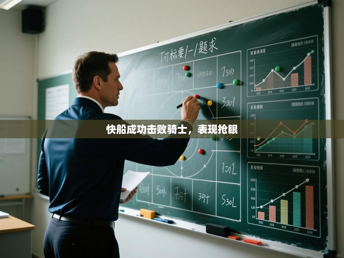 开云体育安装失败怎么办-快船成功击败骑士,表现抢眼 第1张