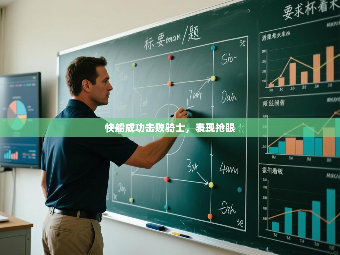 开云体育安装失败怎么办-快船成功击败骑士,表现抢眼 第2张