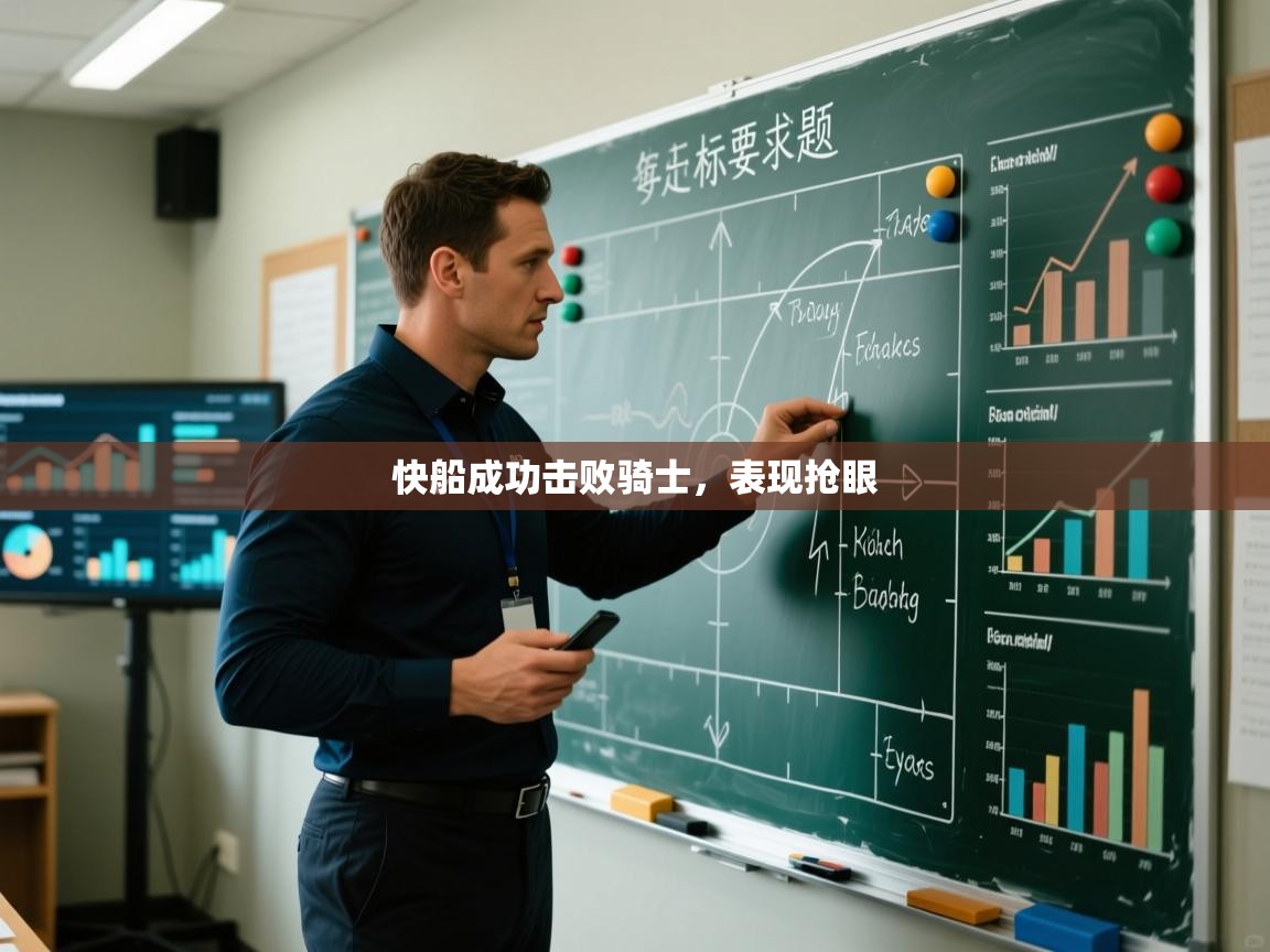 开云体育安装失败怎么办-快船成功击败骑士,表现抢眼 第3张