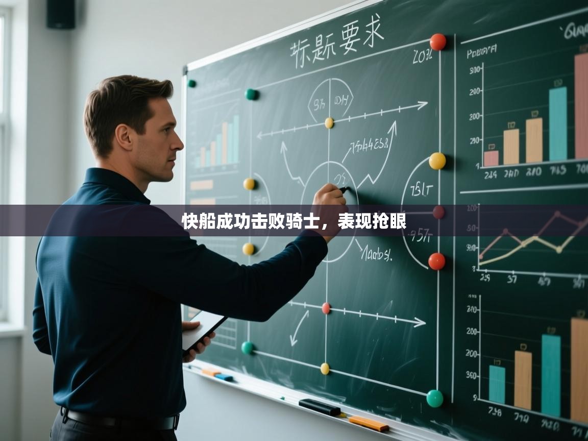 开云体育安装失败怎么办-快船成功击败骑士,表现抢眼 第4张